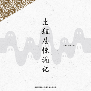 081.有点邪门：《出租屋惊魂记（叄）》听友身边灵异事