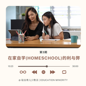 在家自学(Homeschool)的利与弊