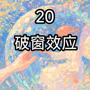 20不要让破窗毁掉你——破窗效应