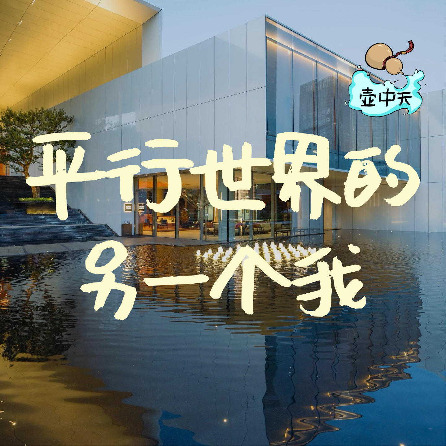 NO.9｜平行世界的另一个我 episode artwork