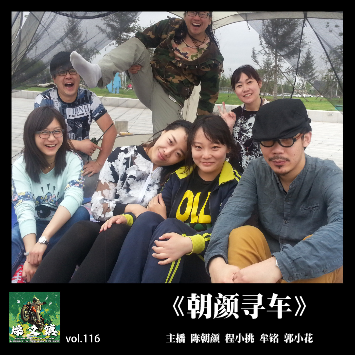 燥爻镇vol.116 朝颜寻车 episode artwork