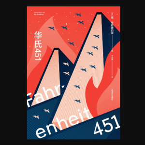 雷·布拉德伯里——《华氏451》