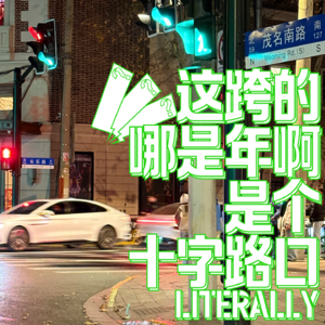 036. 2026跨年，十字路口的天崩开局