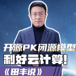 第193集 开源PK闭源模型，利好云计算！