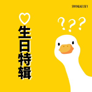Vol.5 震撼!过了25不会就有老人味了吧?!