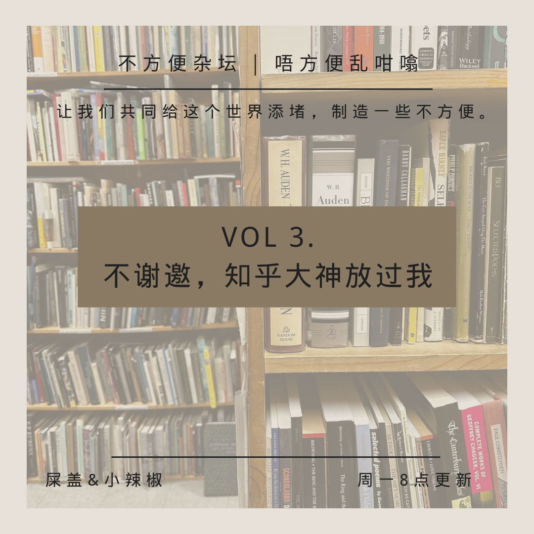 Vol 3. 不谢邀，知乎大神放过我 episode artwork