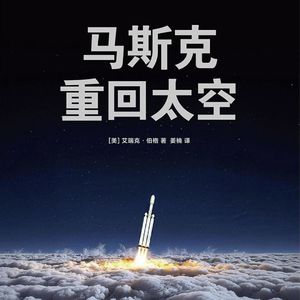 65.《马斯克：重回太空》：商业航天史诗与马斯克的疯狂人生