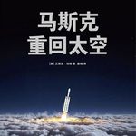 65.《马斯克：重回太空》：商业航天史诗与马斯克的疯狂人生