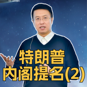 第333集 特朗普内阁提名（2）