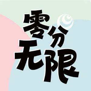零分无限