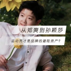 “Prada魔咒”屡次应验，企业为避险将目光纷纷转向运动员