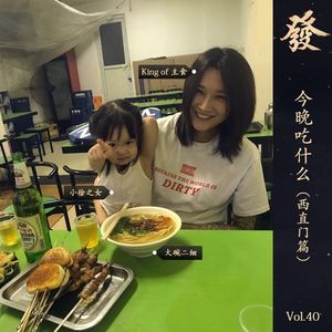 40期 - 今晚吃什么（西直门篇）