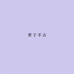 094 | 命运藏在我们的浏览记录里