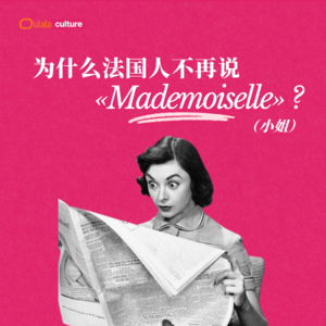 02 为什么法国人不再说« mademoiselle »这个词？