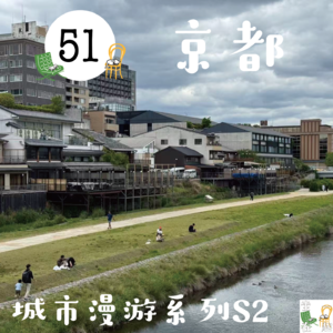 51. 城市漫游S2｜五一在京都小玩