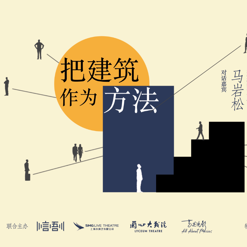 cover of episode 把建筑作为方法 | 艺述电影