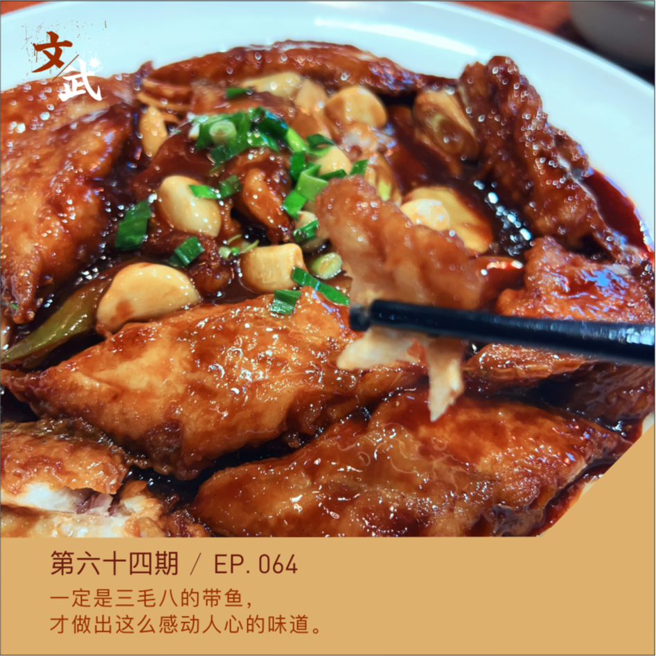 EP064 一定是三毛八一斤的带鱼，才做出这么感动人心的味道。 episode artwork