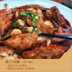 EP064 一定是三毛八一斤的带鱼，才做出这么感动人心的味道。