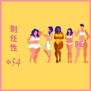 Vol.54 身体焦虑，跨性别者和顺性别女性的老朋友
