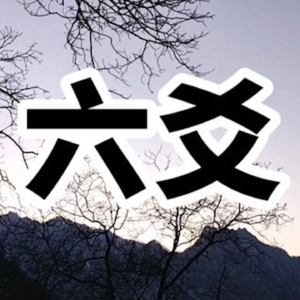 黄金策总断千金赋【二】