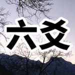 黄金策总断千金赋【二】