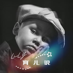 LiLY育儿说