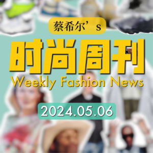 蔡希尔的时尚周刊_2024.5.6