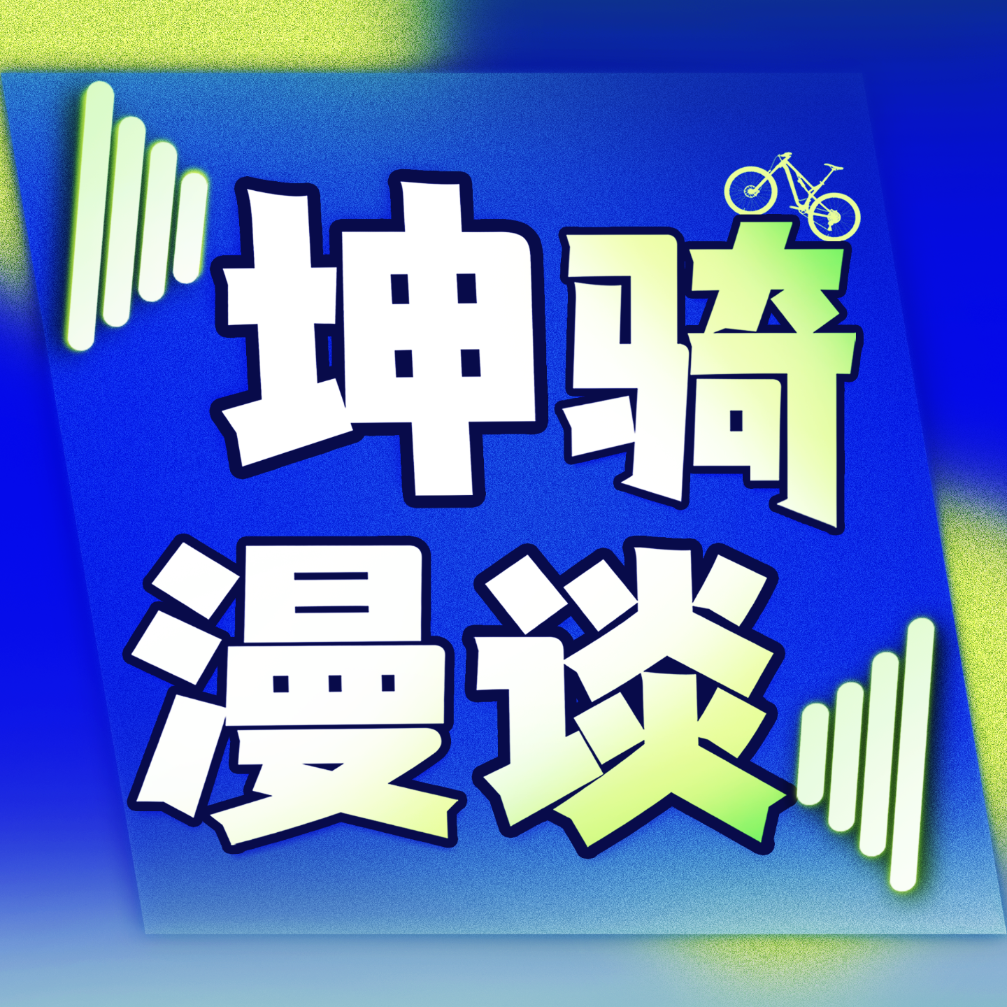 坤骑漫谈