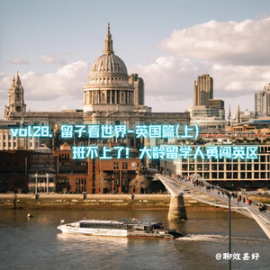 vol28.留子看世界-英国篇(上):班不上了!大龄留学人勇闯英区