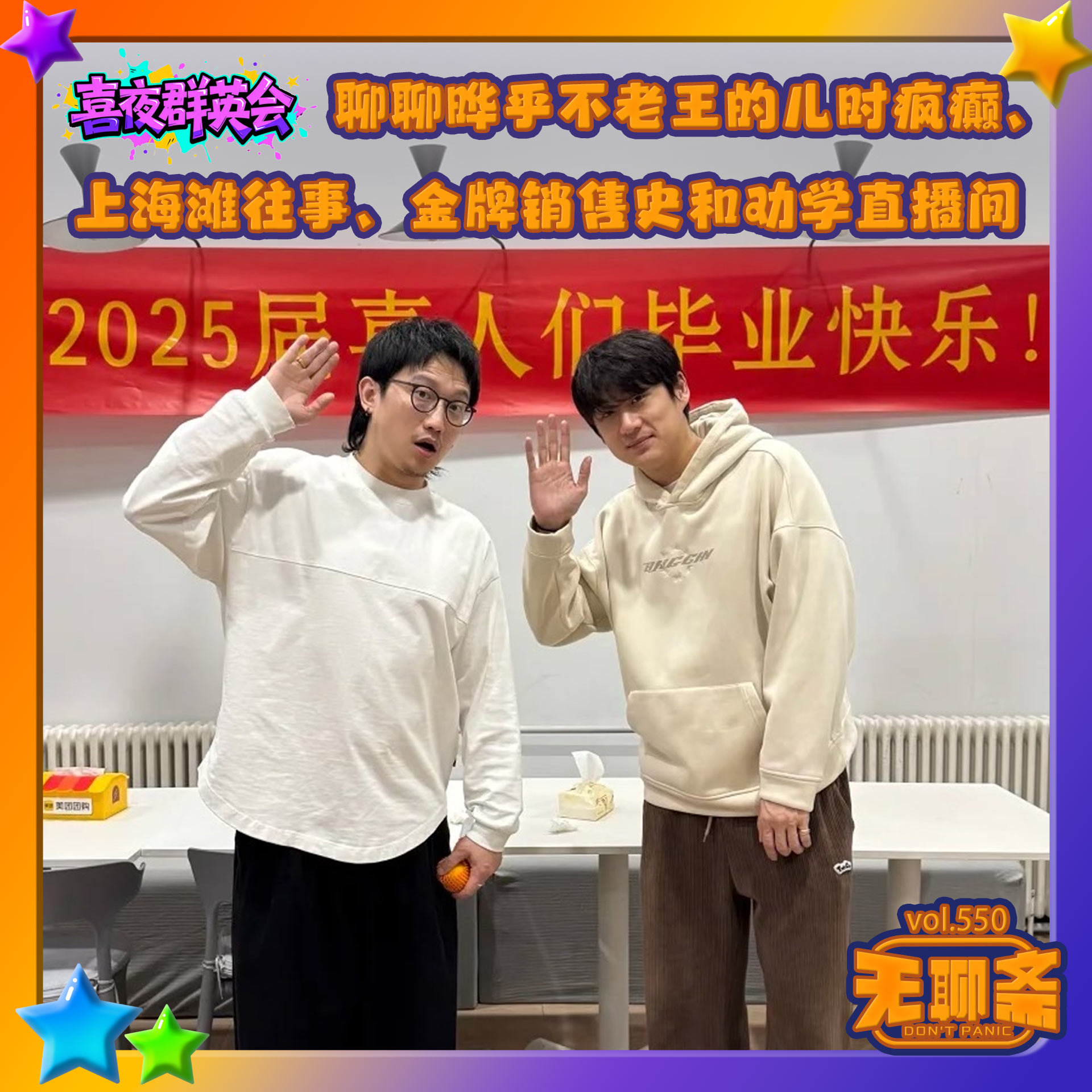 vol.550 喜夜群英会｜聊聊晔乎不老王的儿时疯癫、上海滩往事、金牌销售史和劝学直播间