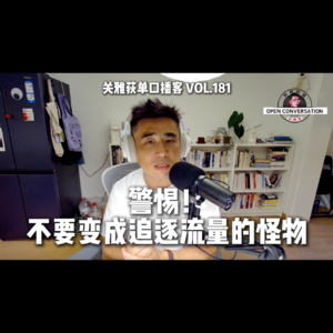 警惕，不要变成追逐流量的怪物 ！- 181