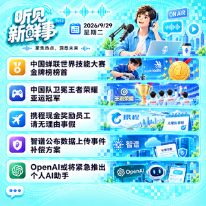 0929|中国队王者亚运卫冕夺金;智谱公布补偿方案;苹果18Pro自动重启BUG