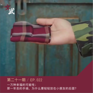 EP022 随身携带幸福的黄手帕，是一件让人心安的事儿～