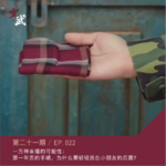 EP022 随身携带幸福的黄手帕，是一件让人心安的事儿～