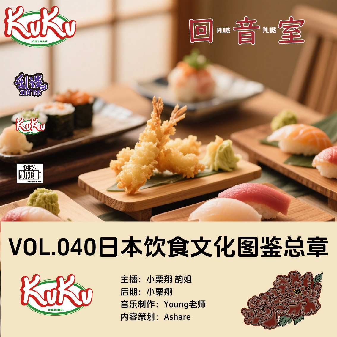 VOL.040日本饮食文化图鉴【总章】 episode artwork