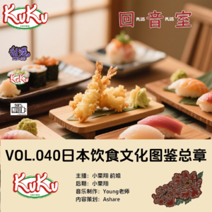 VOL.040日本饮食文化图鉴【总章】