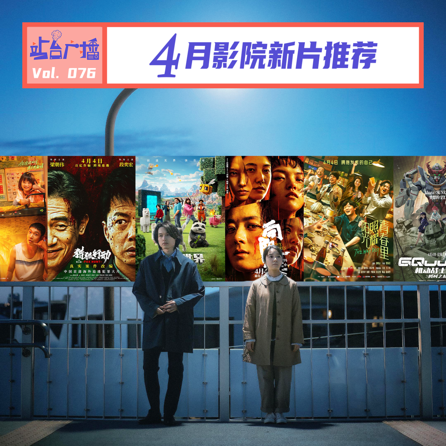 cover of episode Vol.76 乍暖还寒，清明将至，4月影院看什么？