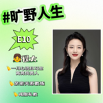 程太：选喜欢的还是喜欢你的，这问题本身就是个问题