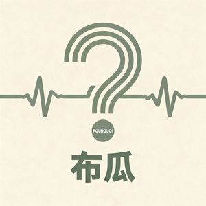 布瓜FM