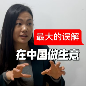 谈谈在中国做生意的那些事儿