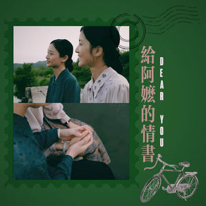 011 为什么《给阿嬷的情书》越播越有差评