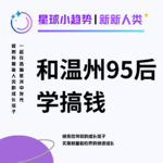 Vol.29 向温州95后CEO学习和金钱搞好关系