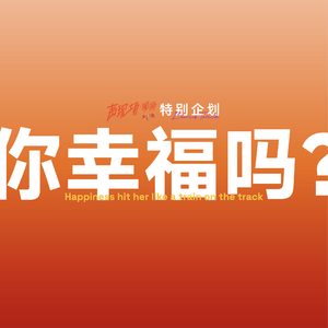 Bonus Track / EP33 你幸福吗?