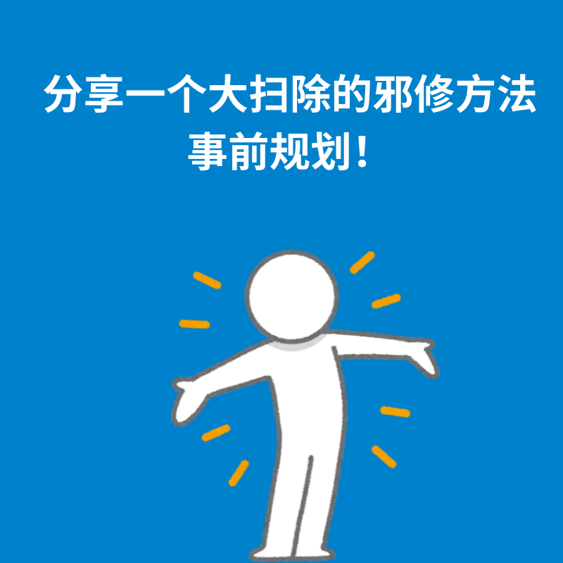 129.事前规划｜分享一个大扫除的邪修方法 episode artwork