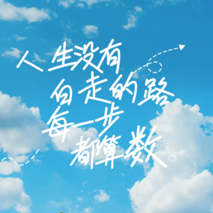 EP12 九年外企HR的成长心经：18岁迷茫的事，30岁自然会有答案