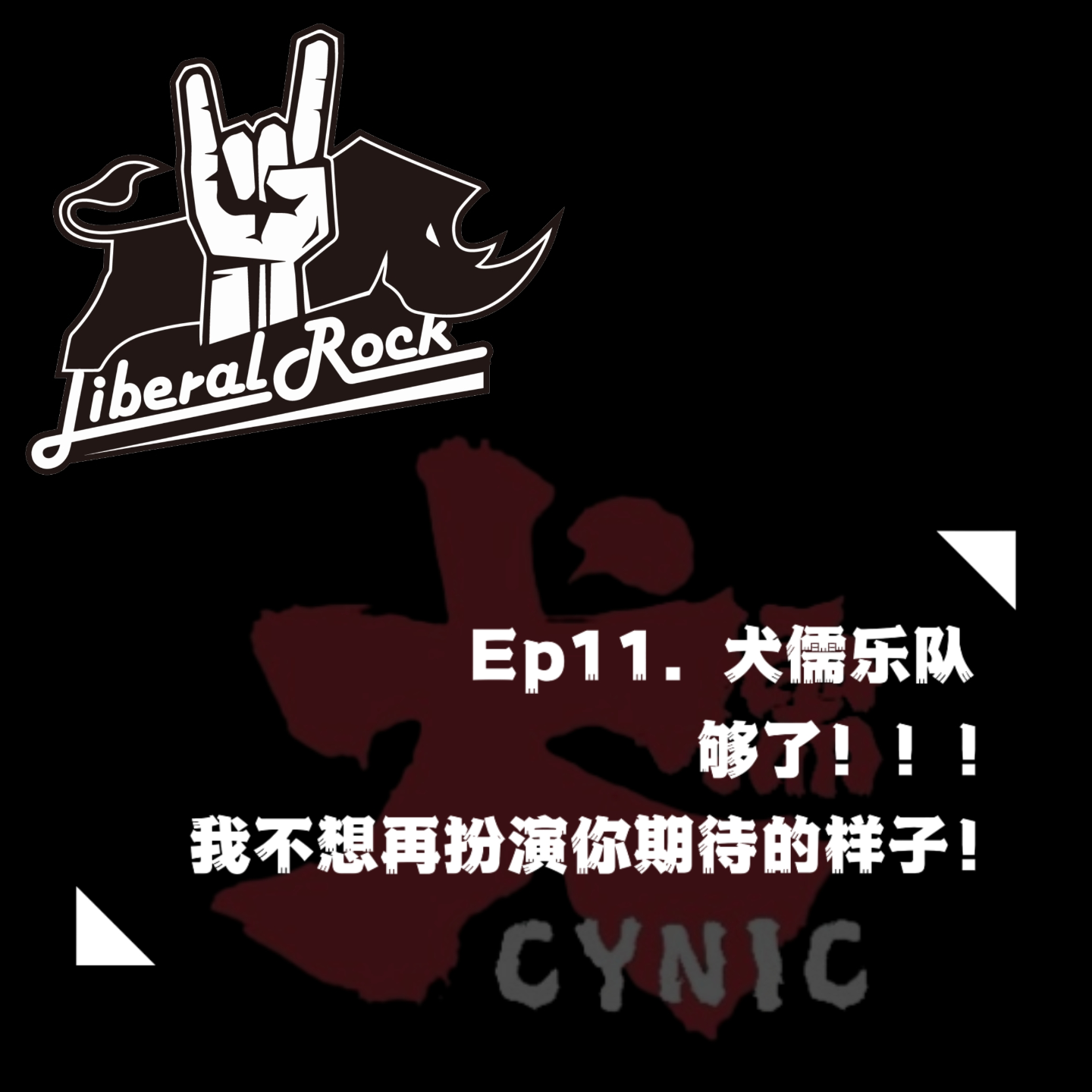Ep11. 犬儒乐队 | 够了！我不想再扮演你期待的样子！ episode artwork