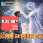 【硅谷帮 第四季】EP02 如何用 AI 读懂自己的一生｜Zoil Li / Manyu / Kaitan Sun