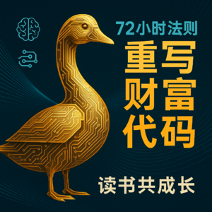 2025年，如何用“72小时法则”重写你的财富代码？｜拆解《财务自由之路》