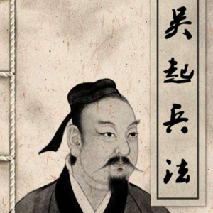 春秋战国时期」79 吴起兵法