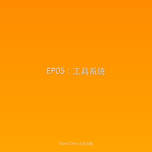 S04EP05:工具系统